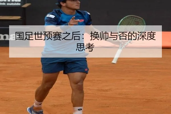 国足世预赛之后：换帅与否的深度思考